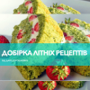 Електронна книга "Добірка літніх рецептів"