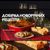 Електронна книга "Добірка новорічних рецептів"
