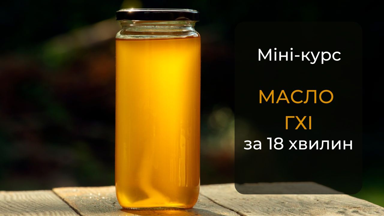 Міні-курс “Масло гхі за 18 хвилин”