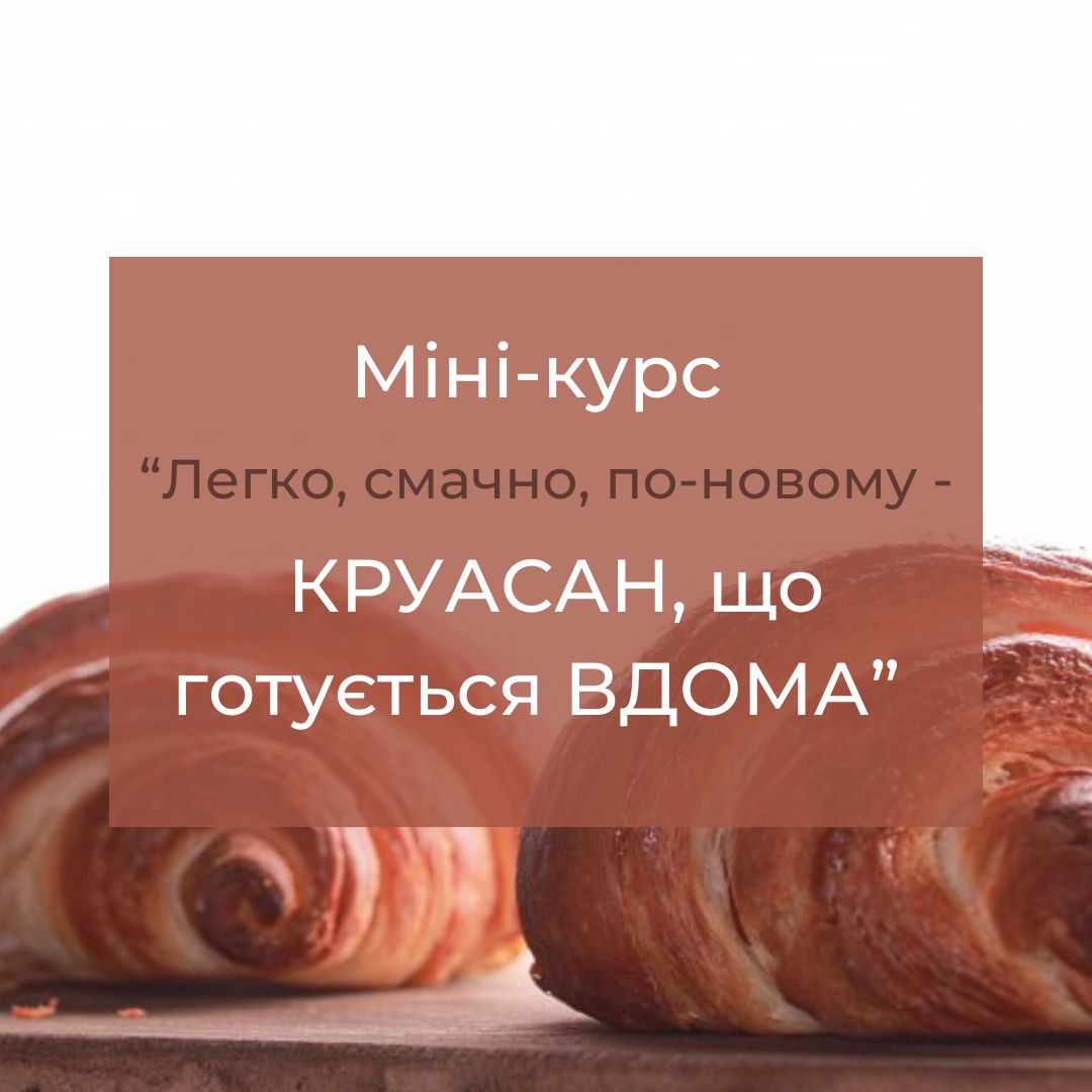 Міні-курс “Круасан, що готується вдома”